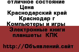 iPad 2 3G 64GB, отличное состояние › Цена ­ 15 000 - Краснодарский край, Краснодар г. Компьютеры и игры » Электронные книги, планшеты, КПК   